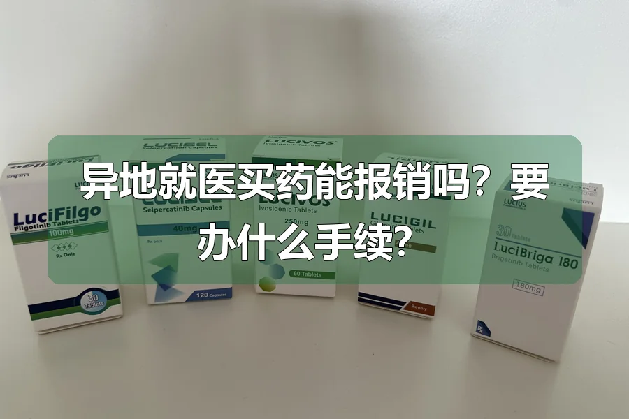 异地就医买药能报销吗？要办什么手续？