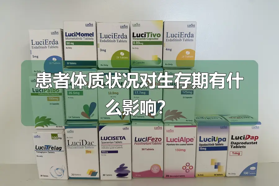患者体质状况对生存期有什么影响？