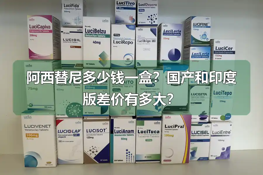 阿西替尼多少钱一盒？国产和印度版差价有多大？