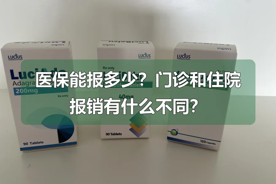 医保能报多少？门诊和住院报销有什么不同？