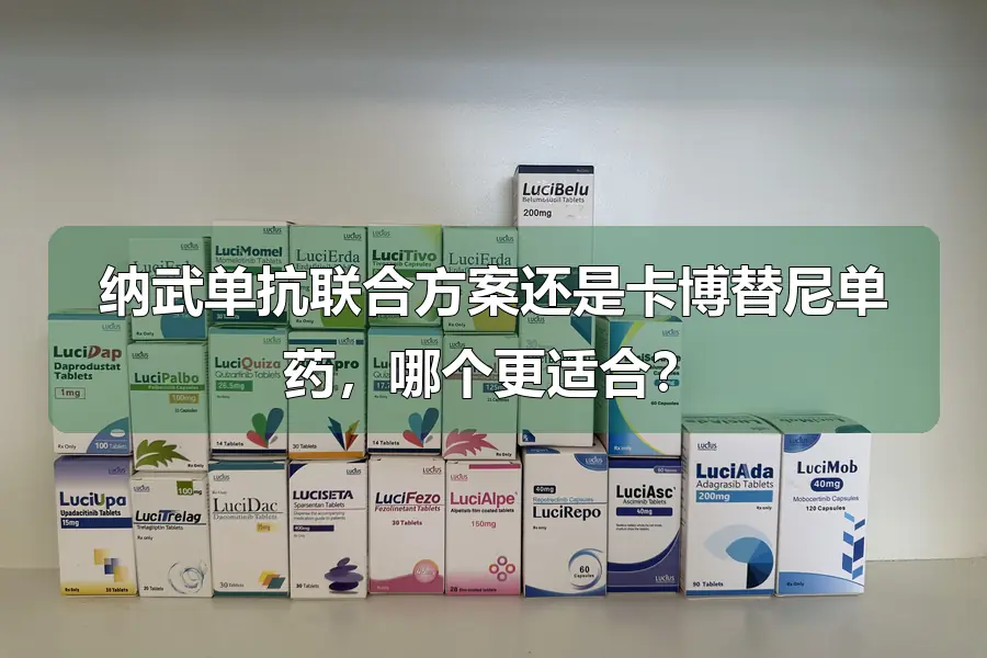 纳武单抗联合方案还是卡博替尼单药，哪个更适合？